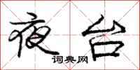 龐中華夜台行書怎么寫