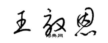 梁錦英王效恩草書個性簽名怎么寫