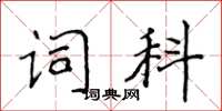 侯登峰詞科楷書怎么寫