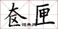 丁謙奩匣楷書怎么寫