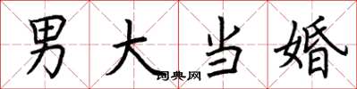 荊霄鵬男大當婚楷書怎么寫