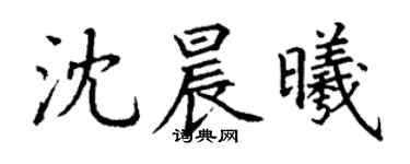 丁謙沈晨曦楷書個性簽名怎么寫