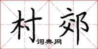荊霄鵬村郊楷書怎么寫
