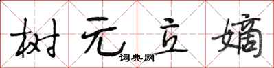 段相林樹元立嫡行書怎么寫