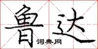 龐中華魯達楷書怎么寫