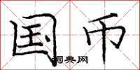 龐中華國幣楷書怎么寫