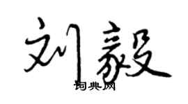 曾慶福劉毅行書個性簽名怎么寫