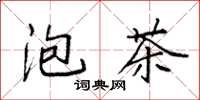 袁強泡茶楷書怎么寫