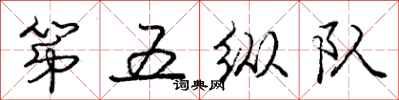 龐中華第五縱隊行書怎么寫