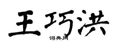 翁闓運王巧洪楷書個性簽名怎么寫