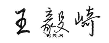 駱恆光王毅崎行書個性簽名怎么寫