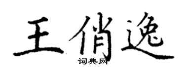 丁謙王俏逸楷書個性簽名怎么寫