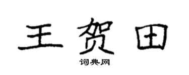 袁強王賀田楷書個性簽名怎么寫