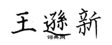 何伯昌王遜新楷書個性簽名怎么寫