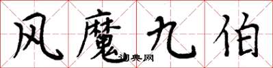 周炳元風魔九伯楷書怎么寫