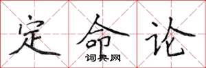 侯登峰定命論楷書怎么寫