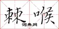 黃華生棘喉楷書怎么寫