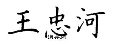丁謙王忠河楷書個性簽名怎么寫