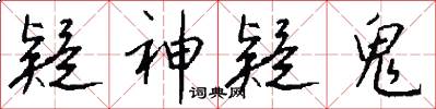 疑神疑鬼怎么寫好看