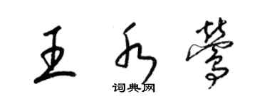 梁錦英王水鶯草書個性簽名怎么寫