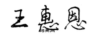 曾慶福王惠恩行書個性簽名怎么寫