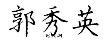 丁謙郭秀英楷書個性簽名怎么寫