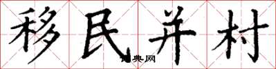 丁謙移民並村楷書怎么寫