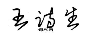 朱錫榮王詩生草書個性簽名怎么寫