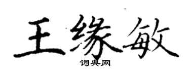 丁謙王緣敏楷書個性簽名怎么寫