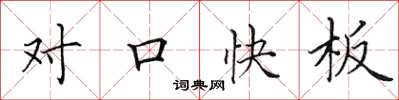 田英章對口快板楷書怎么寫