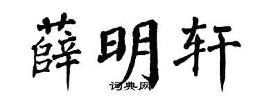 翁闓運薛明軒楷書個性簽名怎么寫