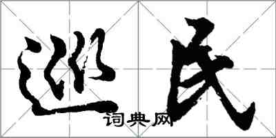 胡問遂巡民行書怎么寫