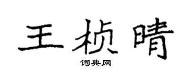 袁強王楨晴楷書個性簽名怎么寫