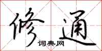 荊霄鵬修通行書怎么寫