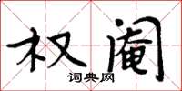 周炳元權閹楷書怎么寫