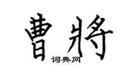 何伯昌曹將楷書個性簽名怎么寫