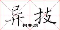 黃華生異技楷書怎么寫