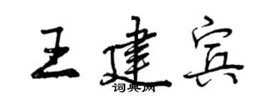 曾慶福王建賓行書個性簽名怎么寫