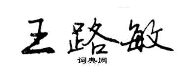 曾慶福王路敏行書個性簽名怎么寫