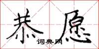 侯登峰恭願楷書怎么寫