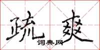 侯登峰疏爽楷書怎么寫