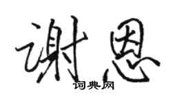 駱恆光謝恩行書個性簽名怎么寫