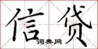 丁謙信貸楷書怎么寫