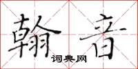 黃華生翰音楷書怎么寫