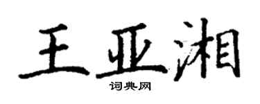 丁謙王亞湘楷書個性簽名怎么寫