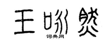 曾慶福王詠然篆書個性簽名怎么寫