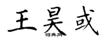 丁謙王昊或楷書個性簽名怎么寫