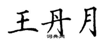 丁謙王丹月楷書個性簽名怎么寫