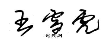 朱錫榮王雪虎草書個性簽名怎么寫