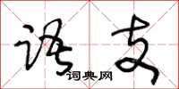 王冬齡語支草書怎么寫